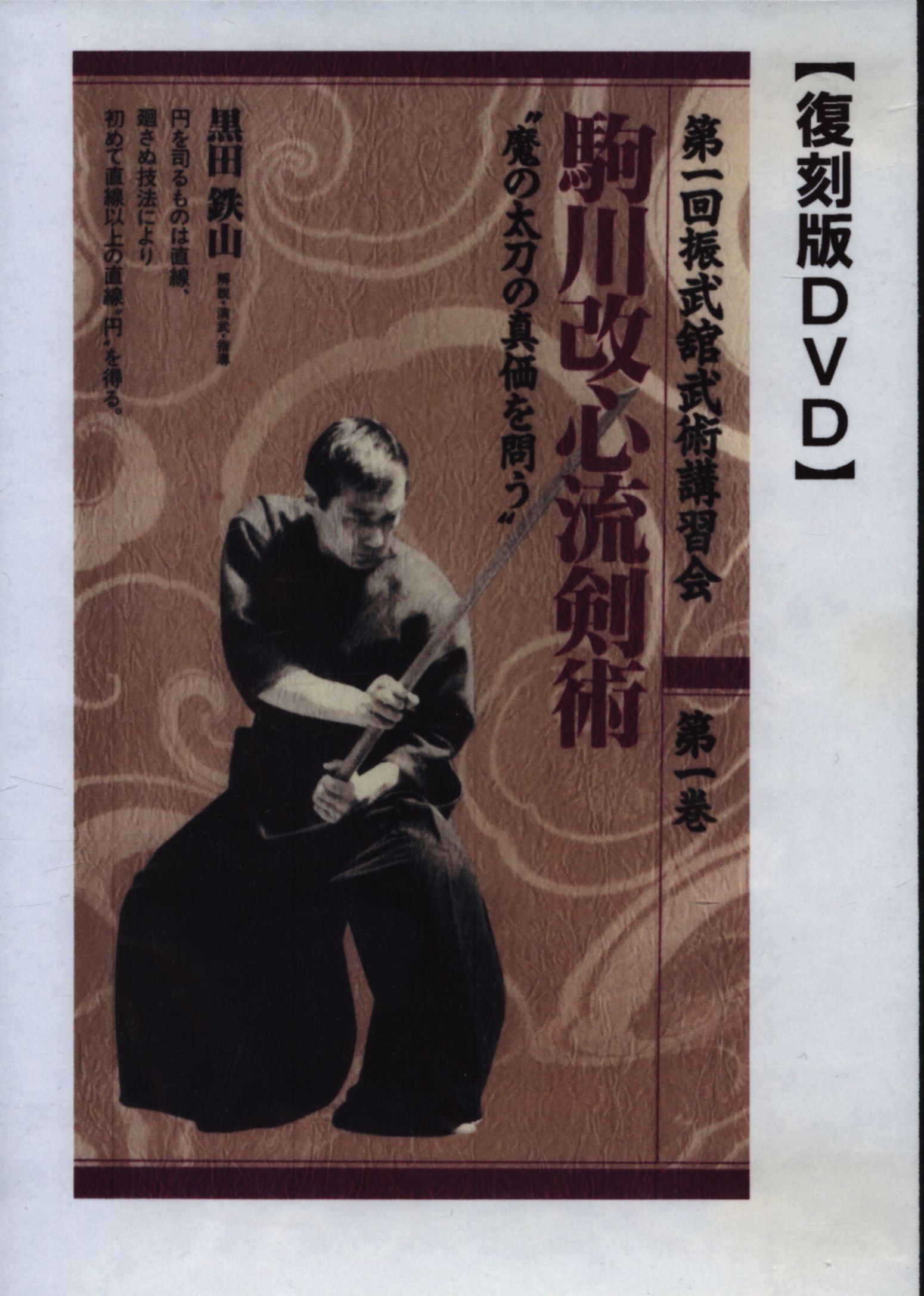 【 駒川改心流 剣術教書 】 昭和42年発行 黒田泰治/著 剣道 剣術