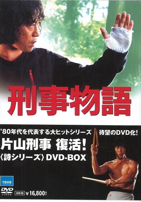 DVD> 刑事物語 BOX付シリーズ全5作セット | まんだらけ Mandarake