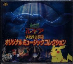 メディアファクトリー アニメCD 幻のポケモン ルギア爆誕 オリジナルミュージックコレクション