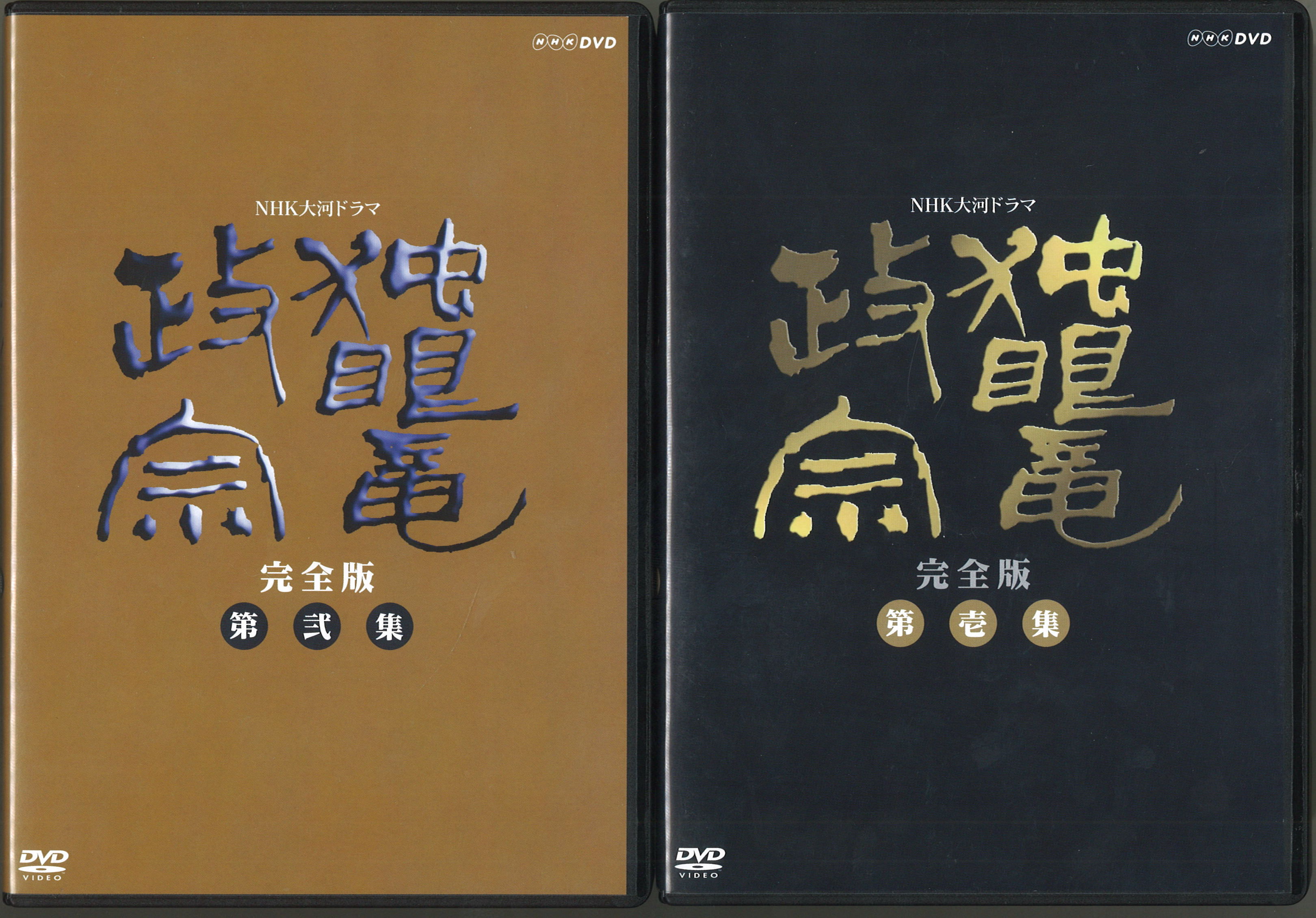 ♪最終値下げ！新品！NHK大河ドラマ 独眼竜政宗DVD 完全版 第1集＆第2