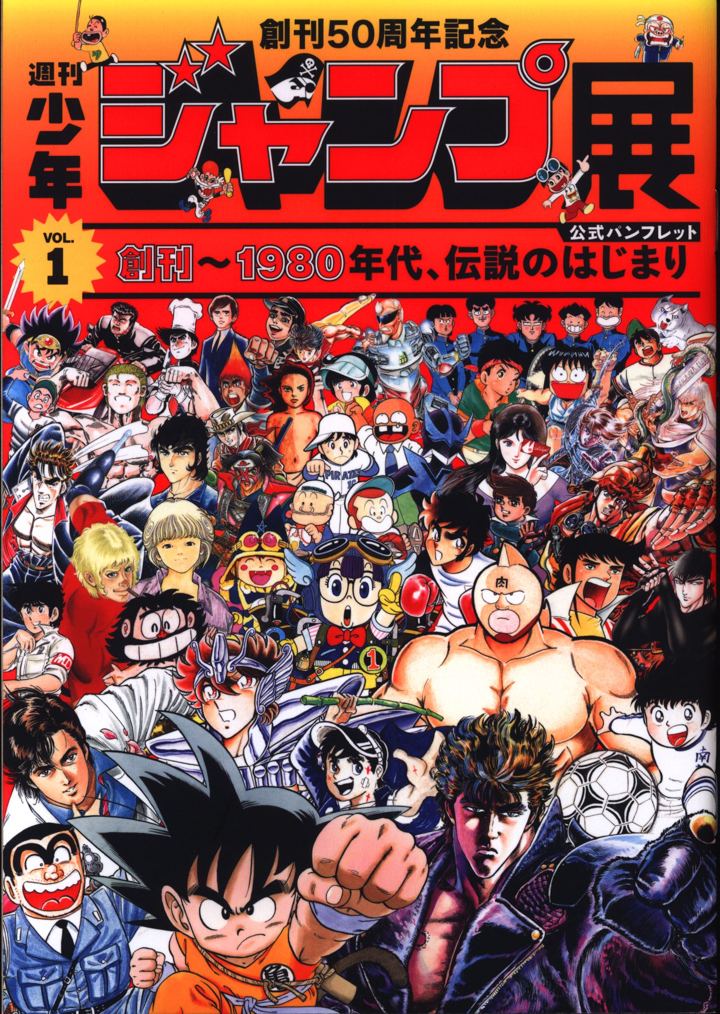 創刊50周年記念少年ジャンプ展公式図録VOL.1〜3 パンフレット