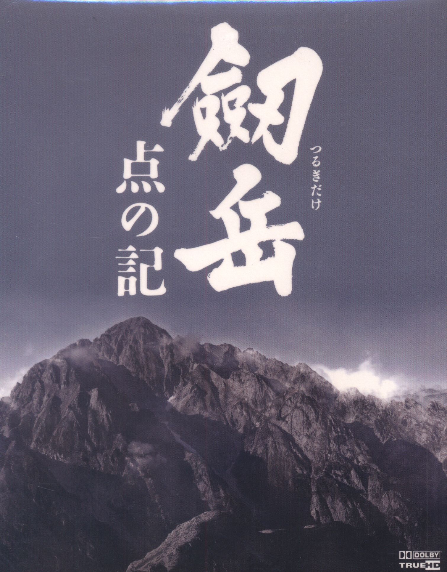 劔岳 撮影の記 標高3000メートル、激闘の873日 DVD