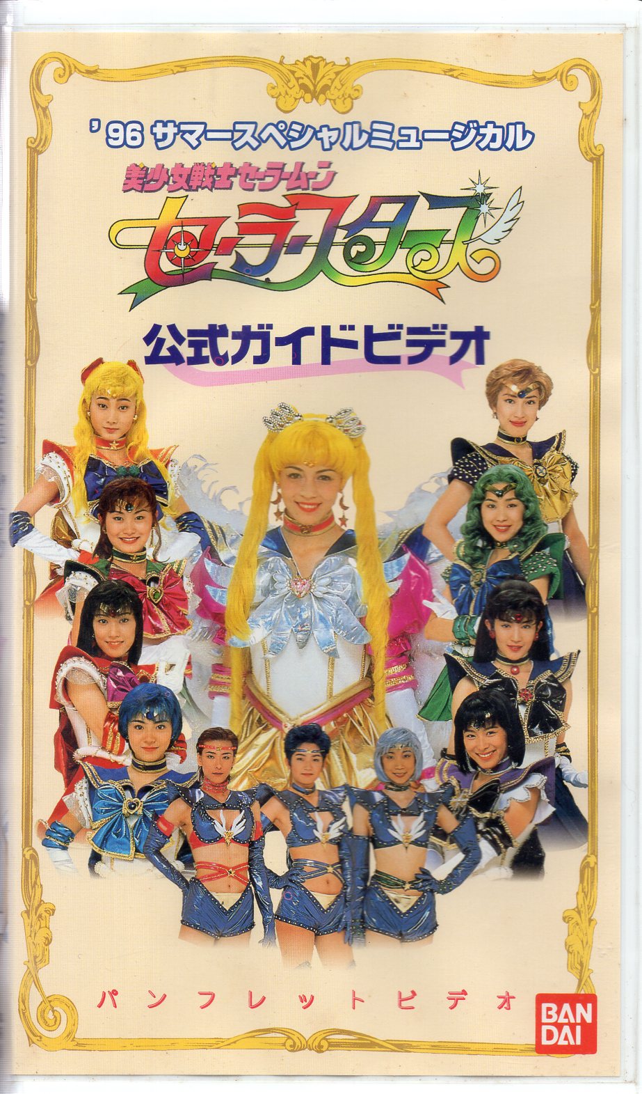 VHS `96サマースペシャルミュージカル 美少女戦士セーラームーン　セーラースターズ　公式ガイドビデオ