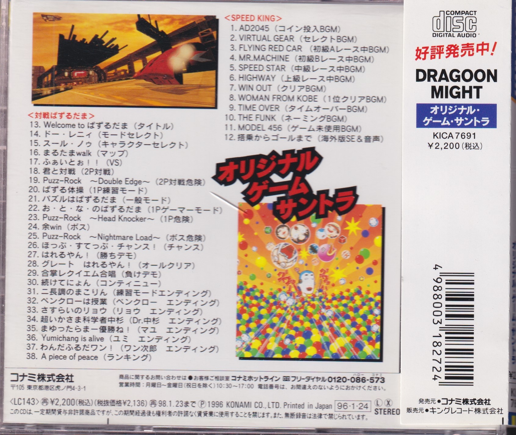 スピードキング 対戦ぱずるだま オリジナルゲームサントラ CD