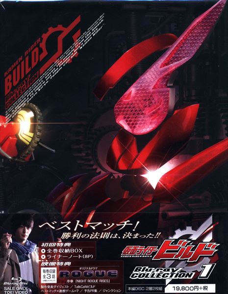 東映ビデオ 特撮Blu-ray 初回)仮面ライダービルド Blu-ray COLLECTION 1 | まんだらけ Mandarake