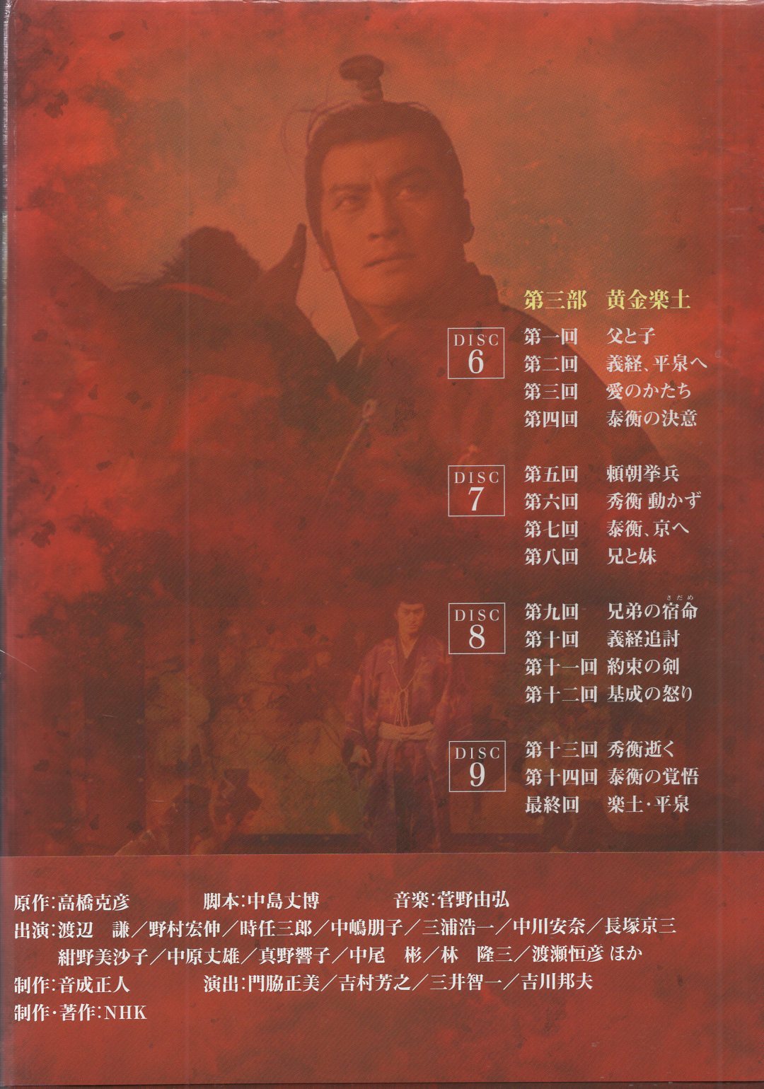 ドラマDVD NHK大河ドラマ 炎立つ 完全版 DVD－BOX 第弐集 | まんだらけ