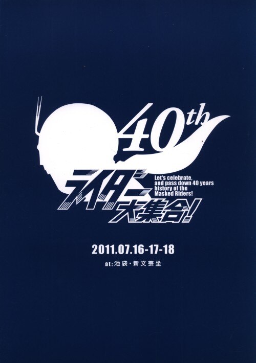 ライダー大集合プロジェクト実行委員会 パンフレット 仮面ライダー40周年記念 ライダー大集合 11年 ステッカー付 まんだらけ Mandarake