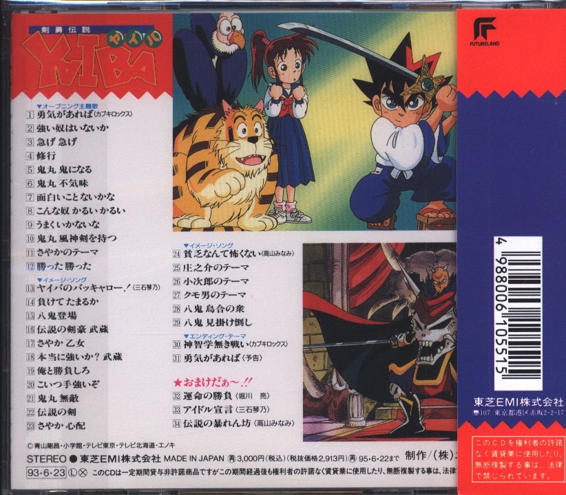 剣勇伝説yaiba オリジナルサウンドトラック まんだらけ Mandarake