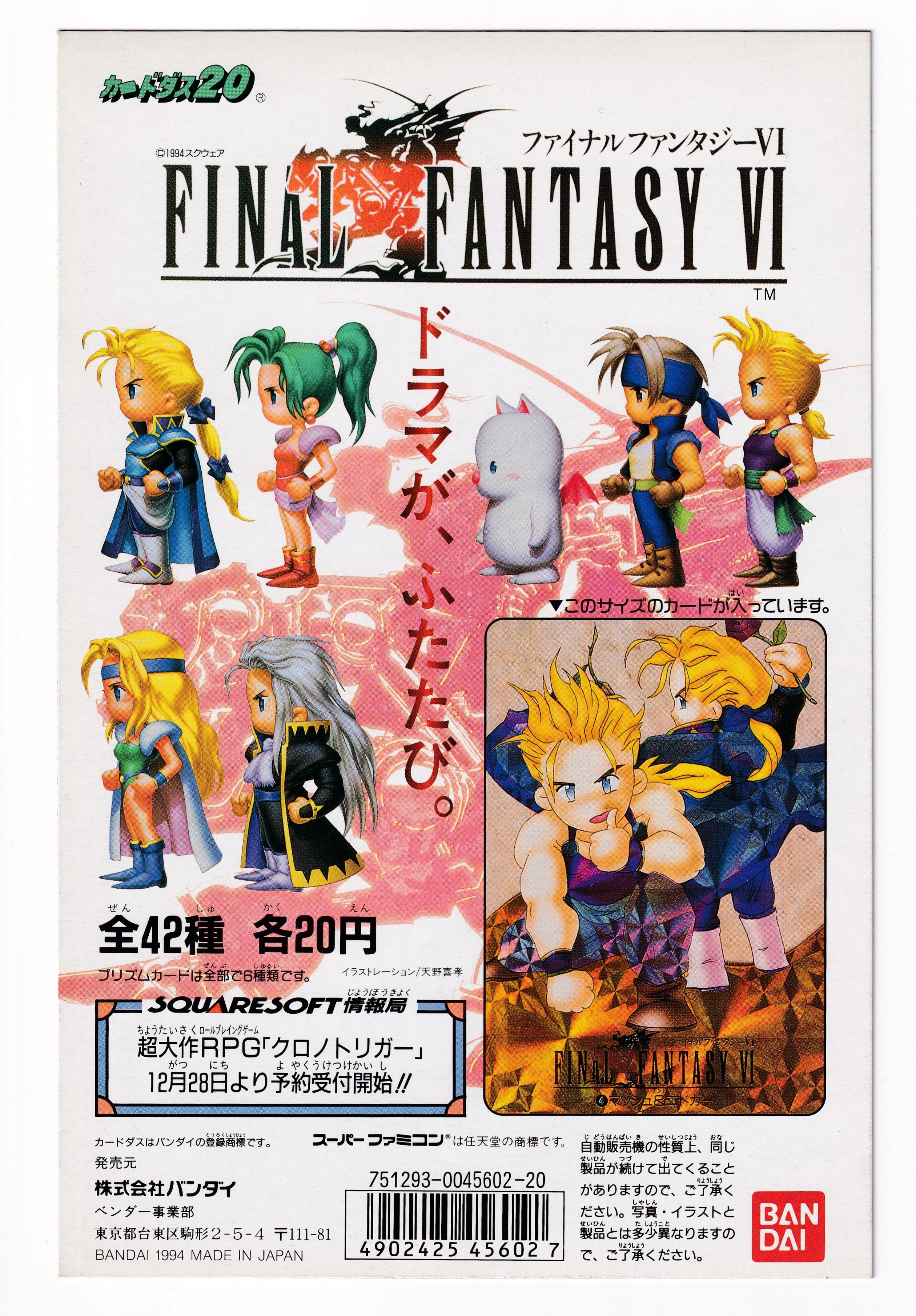 ファイナルファンタジー6 カードダス台紙セット FINAL FANTASY VI - その他