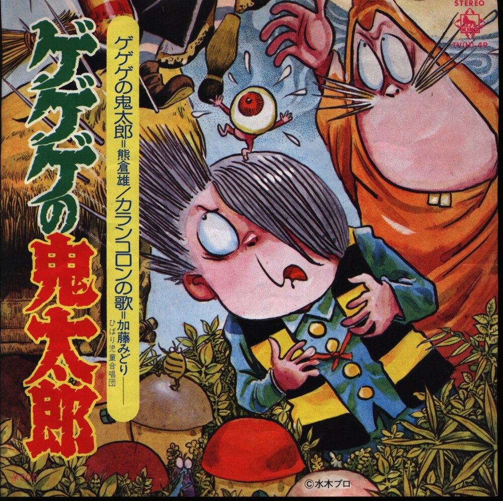 King Records Tv H 49 Gegege No Kitaro Karan Koron No Uta Mandarake Online Shop