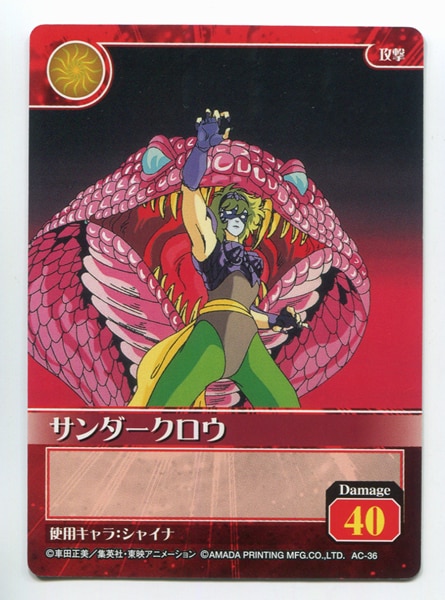 アマダ 聖闘士星矢カードゲームコレクション 1弾 サンダークロウ(40