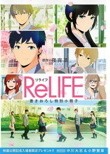 映画relife 来場者特典 書きおろし特別小冊子 まんだらけ Mandarake