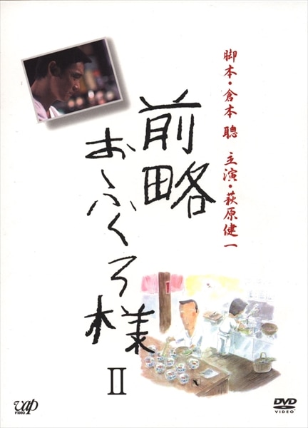 【2021春夏新作】 前略おふくろ様1 2 DVD-BOX2セット asakusa.sub.jp
