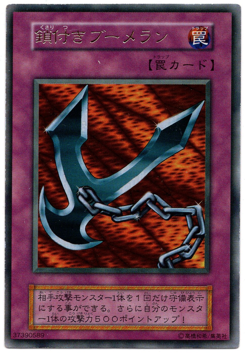 第1期 罠 ゲーム特典 鎖付きブーメラン Ur まんだらけ Mandarake