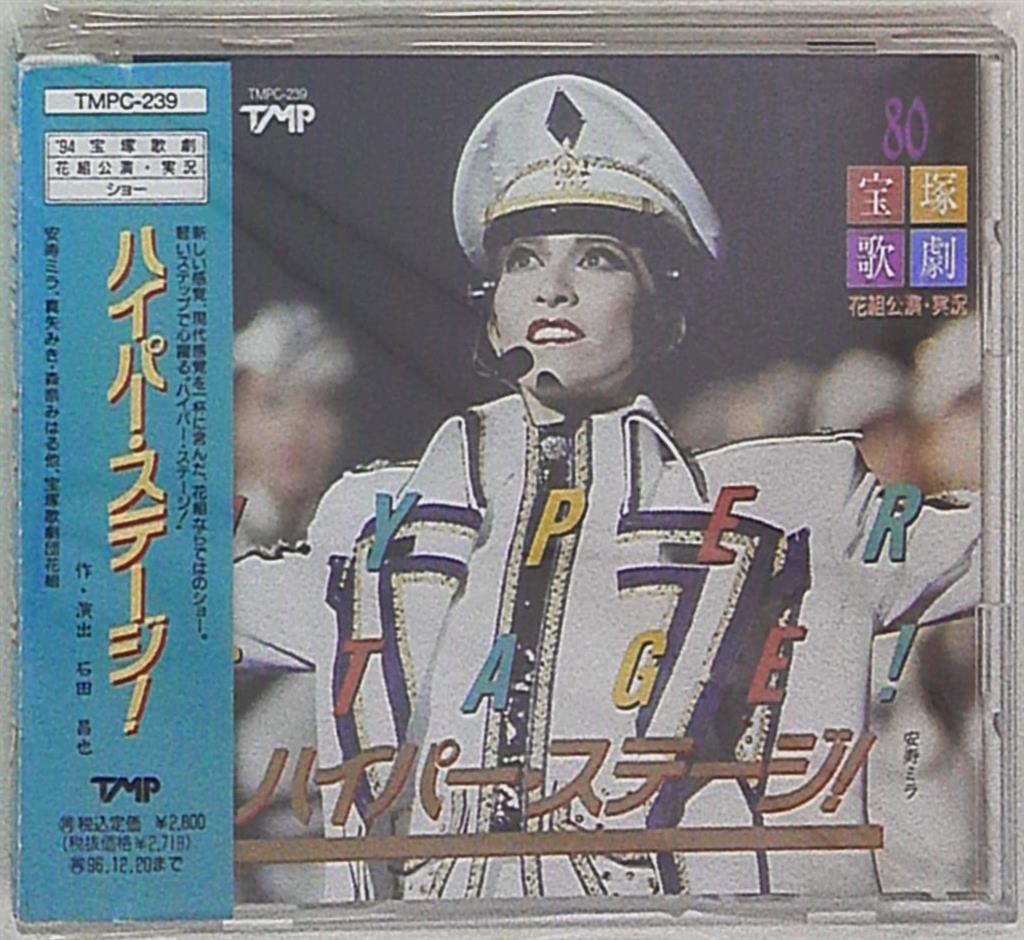 安寿ミラ・真矢みき 花組1994年CD ハイパーステージ 宝塚 まんだらけ Mandarake 安寿ミラ・真矢みき 花組1994年CD ハイパーステージ 宝塚 まんだらけ Mandarake