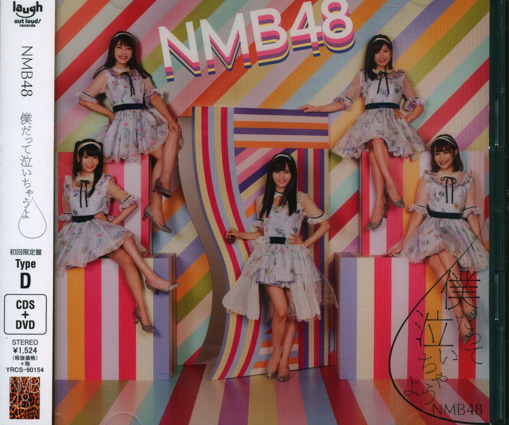 nmb48僕だって泣いちゃうよ(Type D) 初回限定版 - 通販 - olgapuri.org