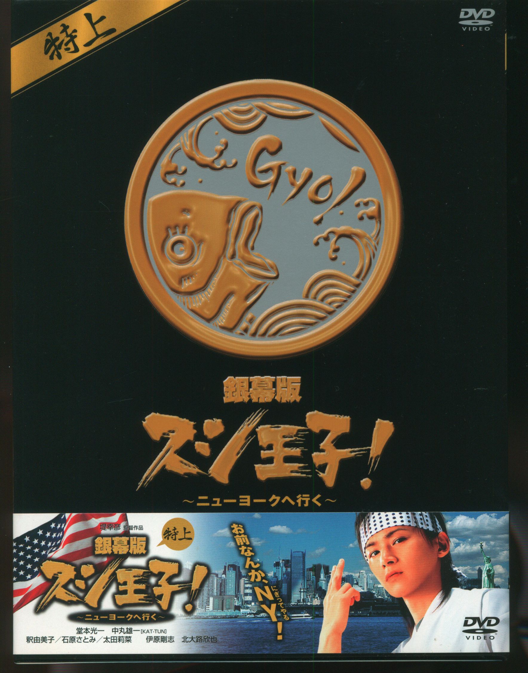 初回限定盤】銀幕版 スシ王子！～ニューヨークへ行く～ 特上 DVD - www