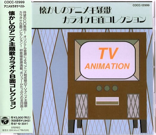 懐しのアニメ主題歌カラオケ B面コレクション アニメ カラオケ ベスト まんだらけ Mandarake