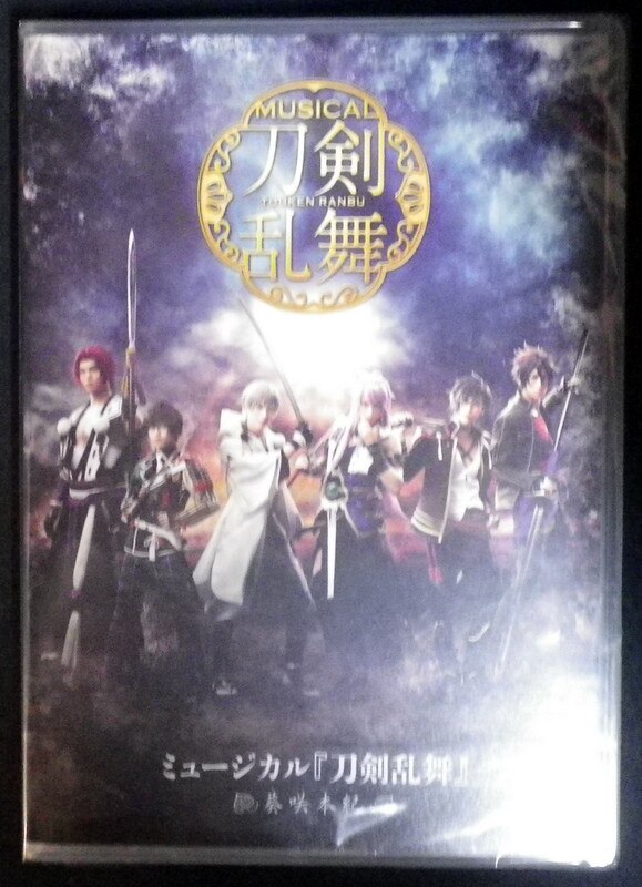 舞台dvd 未開封 ミュージカル 刀剣乱舞 葵咲本紀 まんだらけ Mandarake