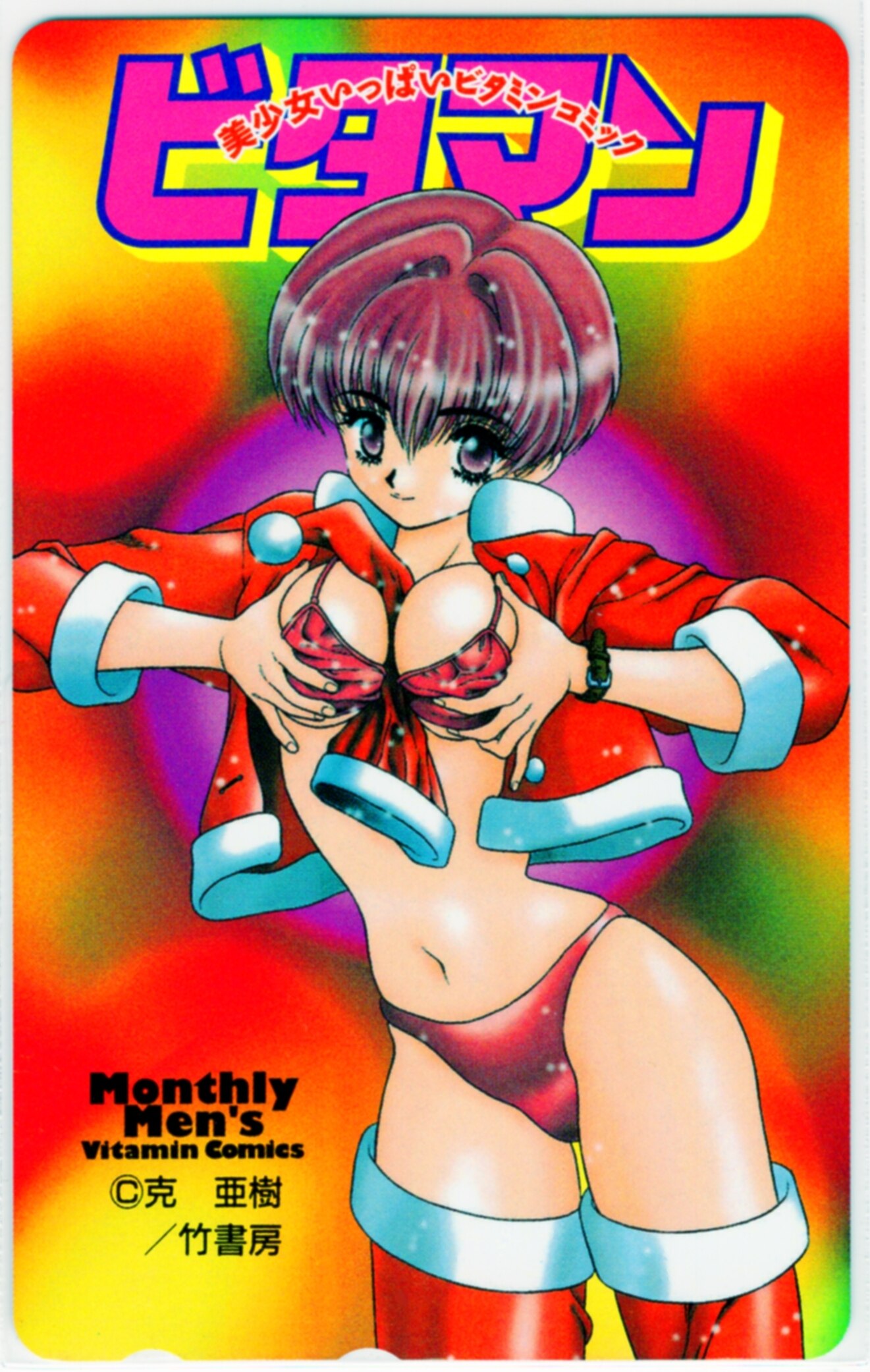 克・亜樹 ビタマンオリジナルサンタコス テレカ | まんだらけ Mandarake