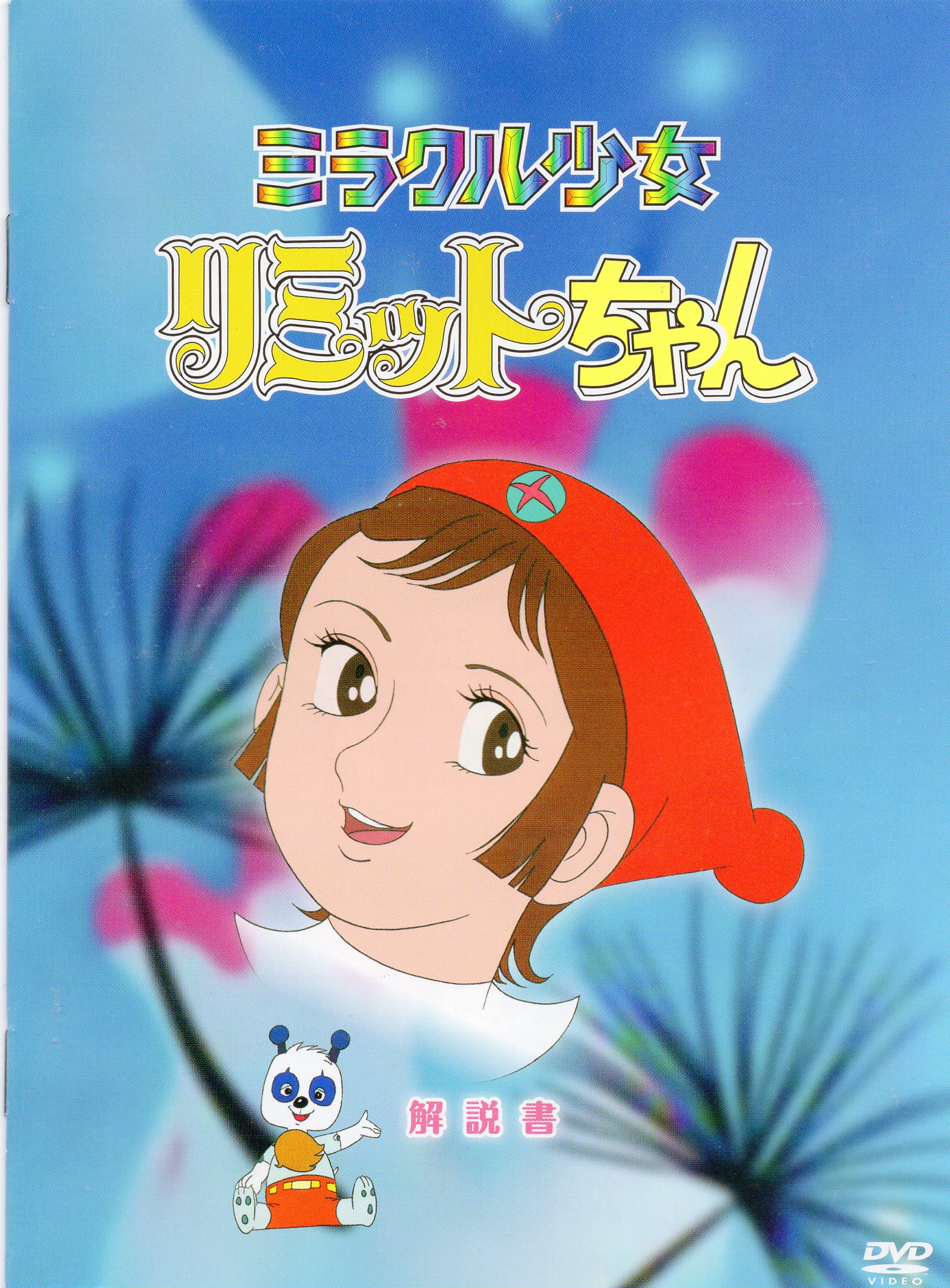 ミラクル少女リミットちゃん DVD-BOX - 映画、ビデオ