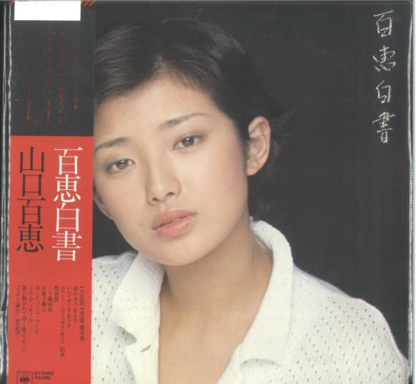 CBS Sony LP 山口百恵 百恵白書 | まんだらけ Mandarake