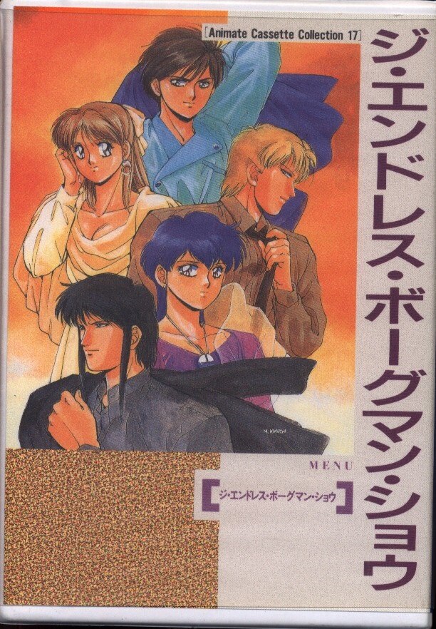 ムービック Acc Animate Casette Collection17 ジ エンドレス ボーグマン ショウ まんだらけ Mandarake