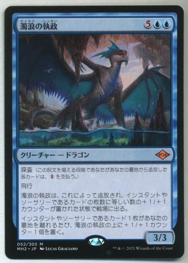 Mtg モダンホライゾン2 Mh2 日 濁浪の執政 Murktide Regent 青ｒ まんだらけ Mandarake