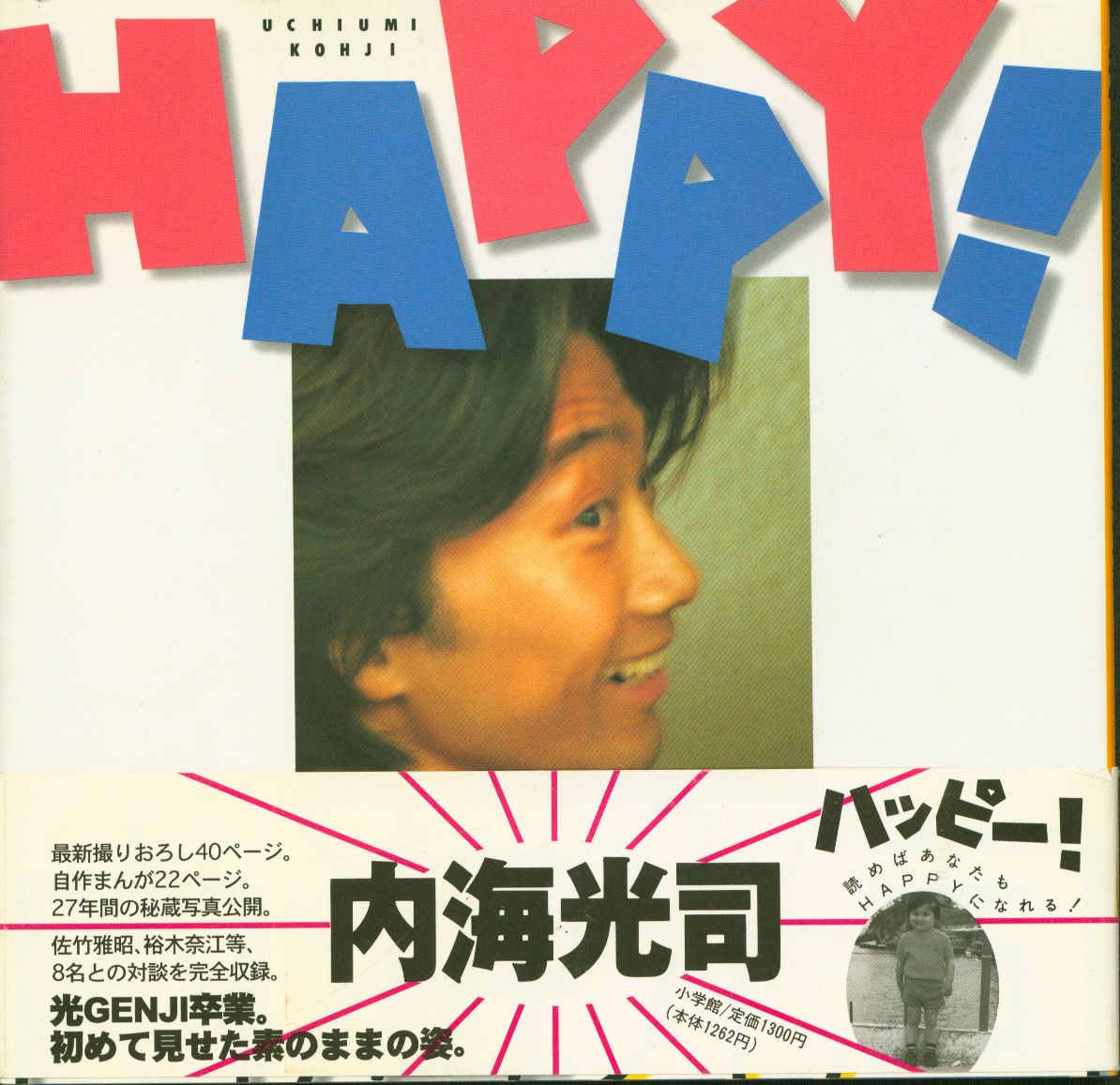 内海光司 HAPPY 写真集 - アイドル