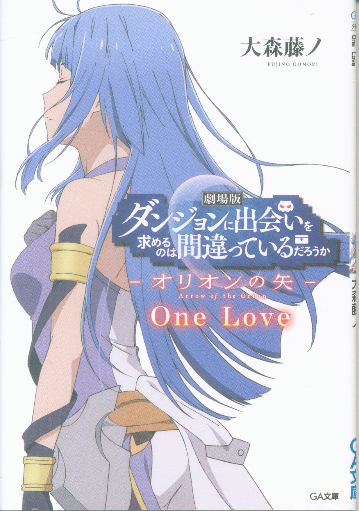 劇場版ダンまち オリオンの矢 来場者特典 大森藤ノ One Love 書き下ろし小説 2週目 まんだらけ Mandarake