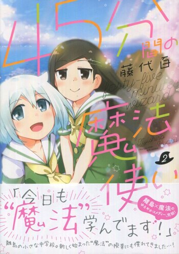 藤代百 直筆イラストサイン本 45分間の魔法使い 2巻 まんだらけ Mandarake