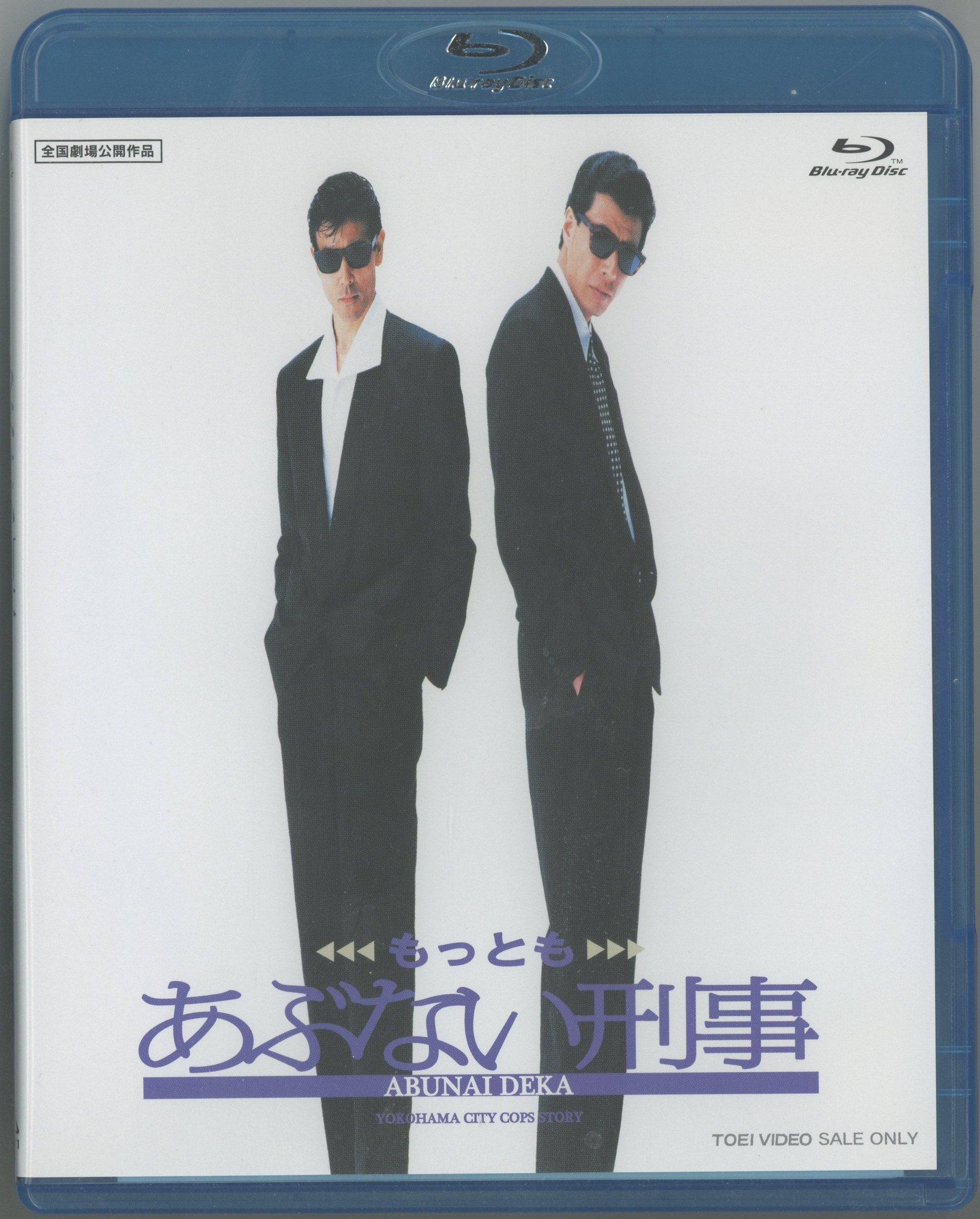 邦画Blu-ray もっともあぶない刑事 | まんだらけ Mandarake