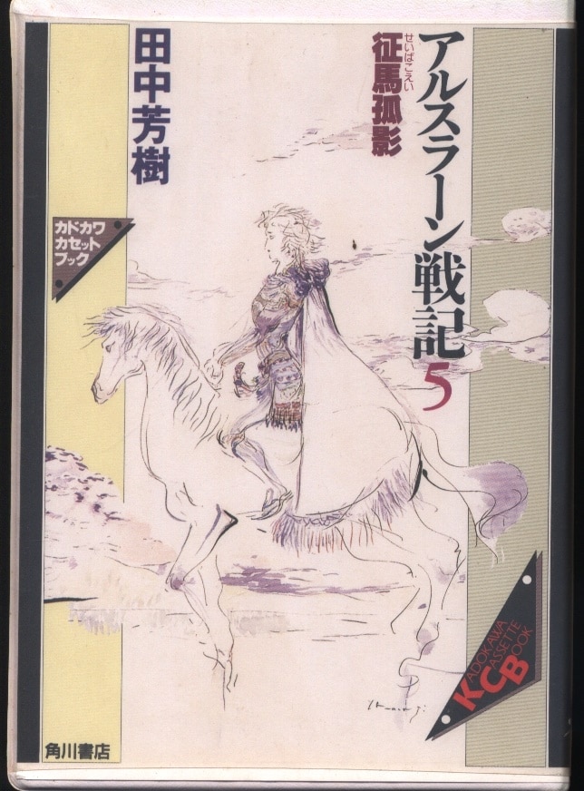 角川書店 カドカワカセットブック アルスラーン戦記 5 まんだらけ Mandarake