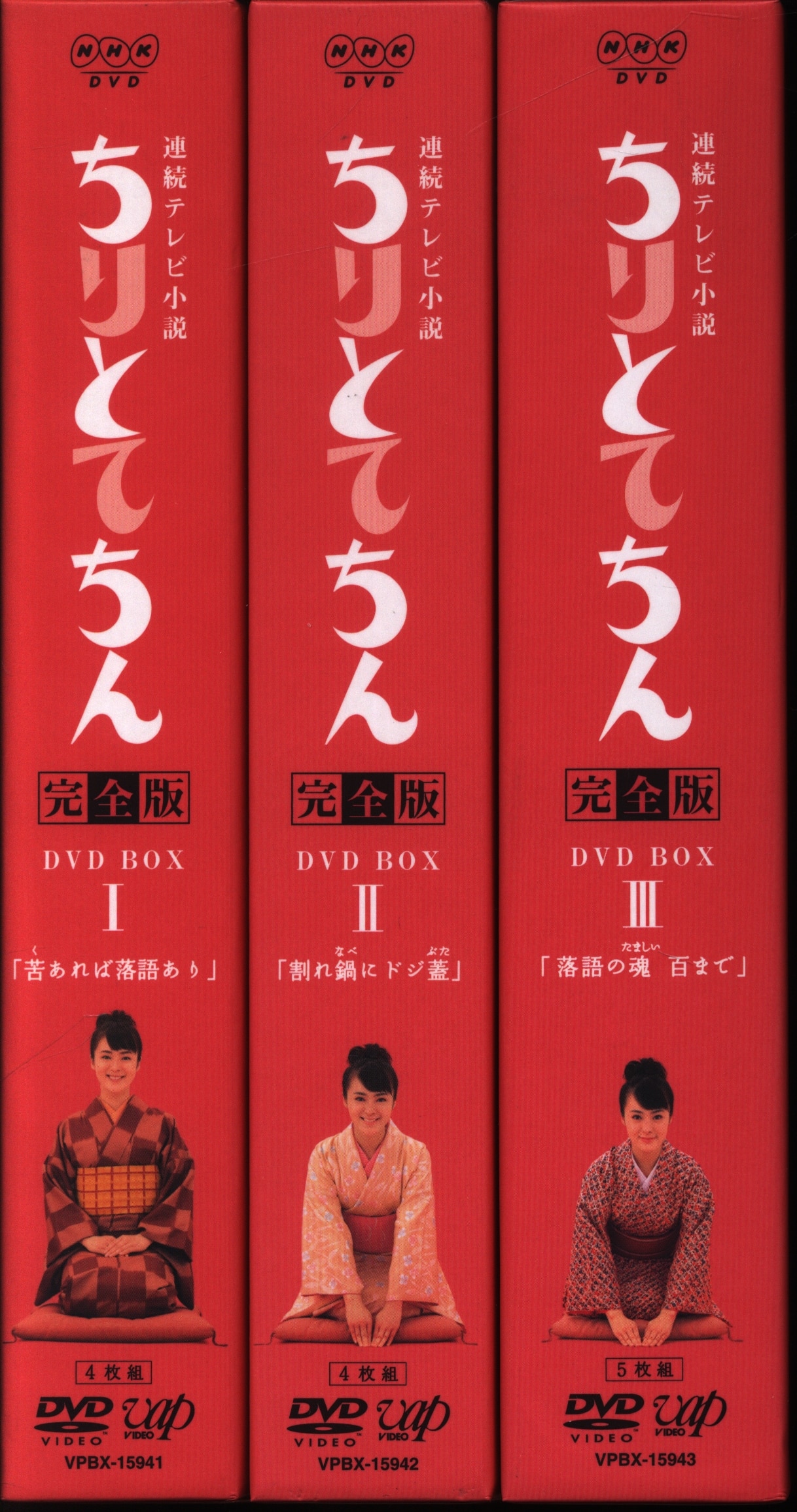 国内ドラマDVD 通常)連続テレビ小説 ちりとてちん 完全版 DVD-BOX 全3巻 セット | まんだらけ Mandarake