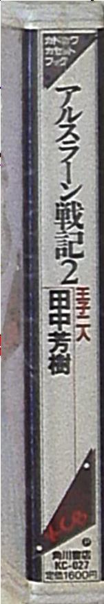 まんだらけ通販 角川書店 カドカワカセットブック アルスラーン戦記 2 Sahraからの出品