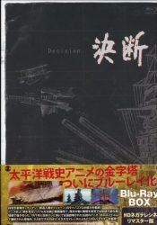 竹書房 決断 アニメBlu-ray アニメンタリー決断[HDネガテレシネ・リ