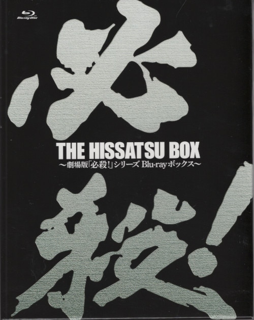 必殺!THE HISSATSU BOX 劇場版「必殺!」シリーズ ブルーレイボ… 日本映画 在庫入替特価