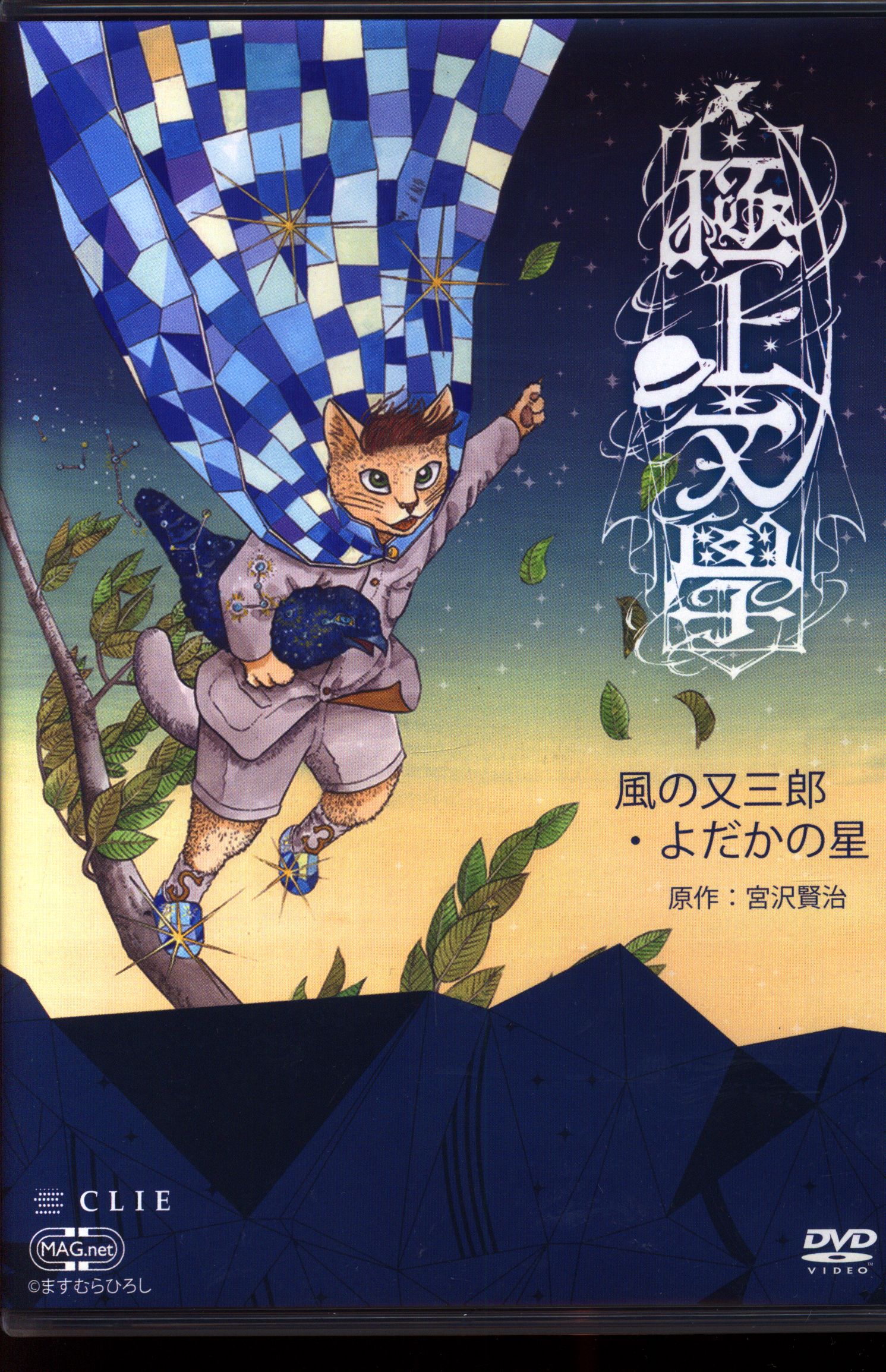 DVD 極上文學『こころ』(藤原祐規、平野良 他) - 文学/小説