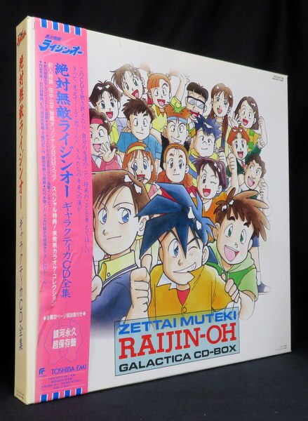 アニメCD 絶対無敵ライジンオー ギャラクティカCD全集 | まんだらけ