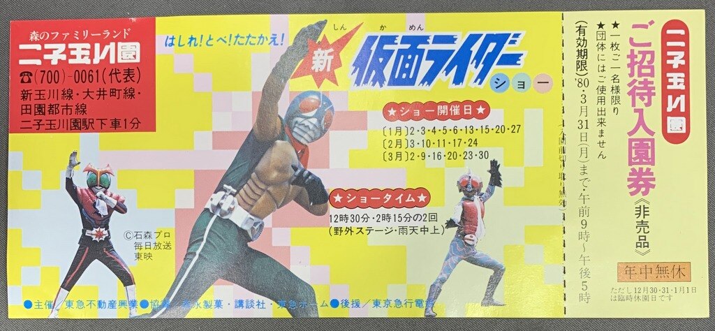 二子玉川園 新仮面ライダーショー | まんだらけ Mandarake