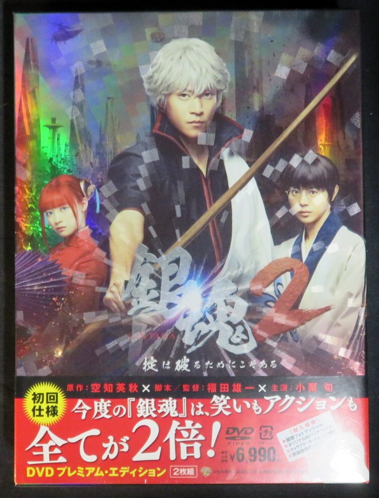 邦画dvd 未開封 初回仕様 銀魂2 掟は破るためにこそある Dvd プレミアム エディション2枚組 まんだらけ Mandarake