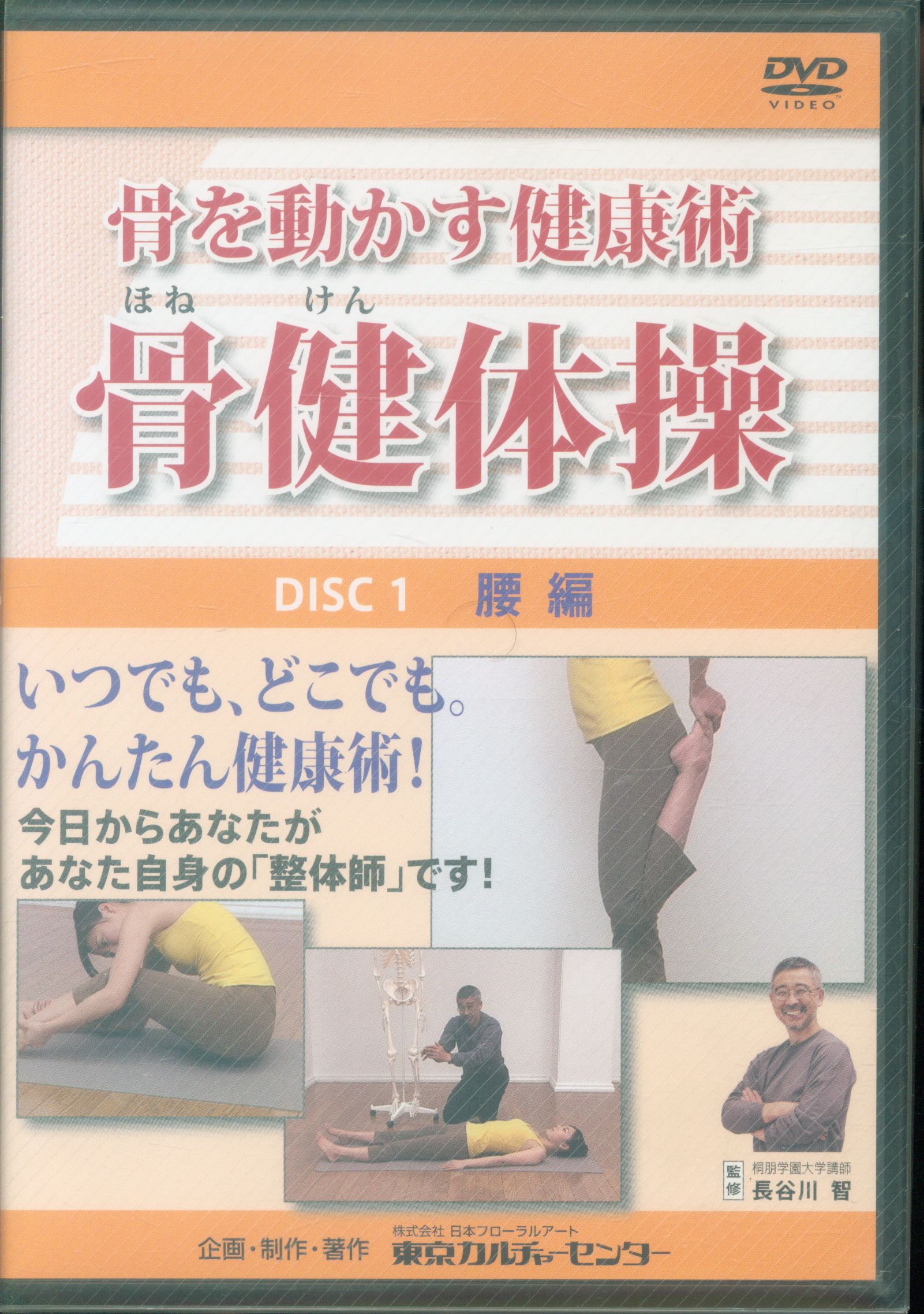 長谷川智 骨を動かす健康術 骨健体操 3枚組 DVD 骨ナビ 