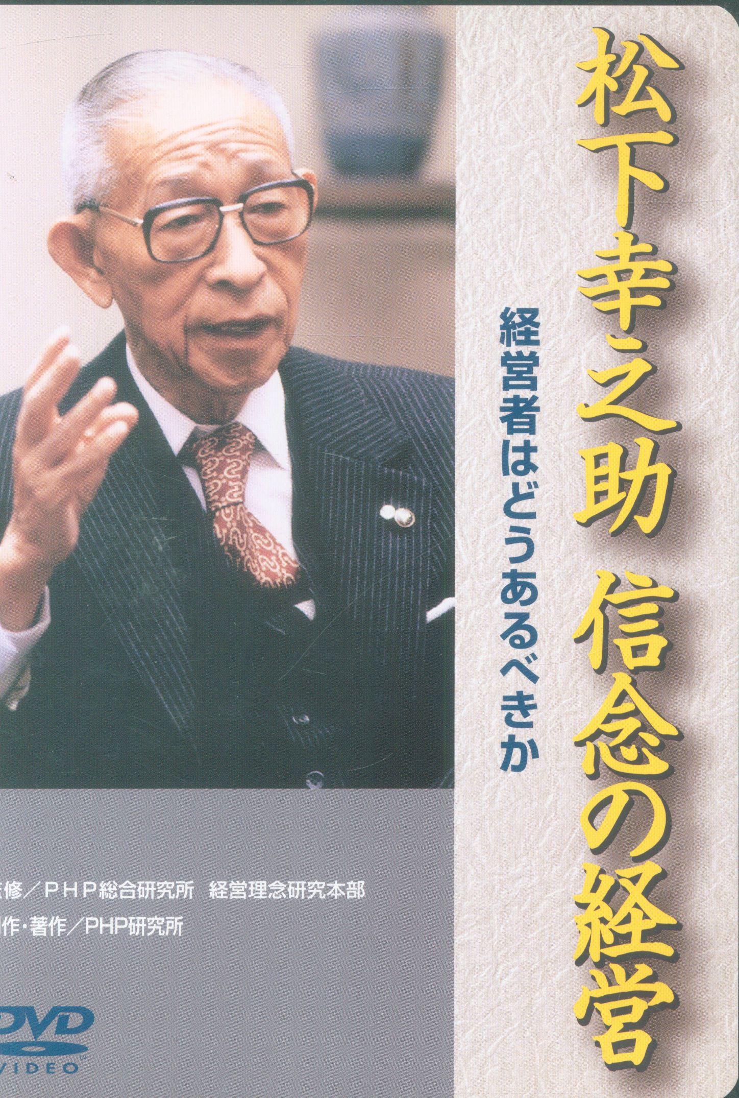 Dvd 松下幸之助 信念の経営 まんだらけ Mandarake