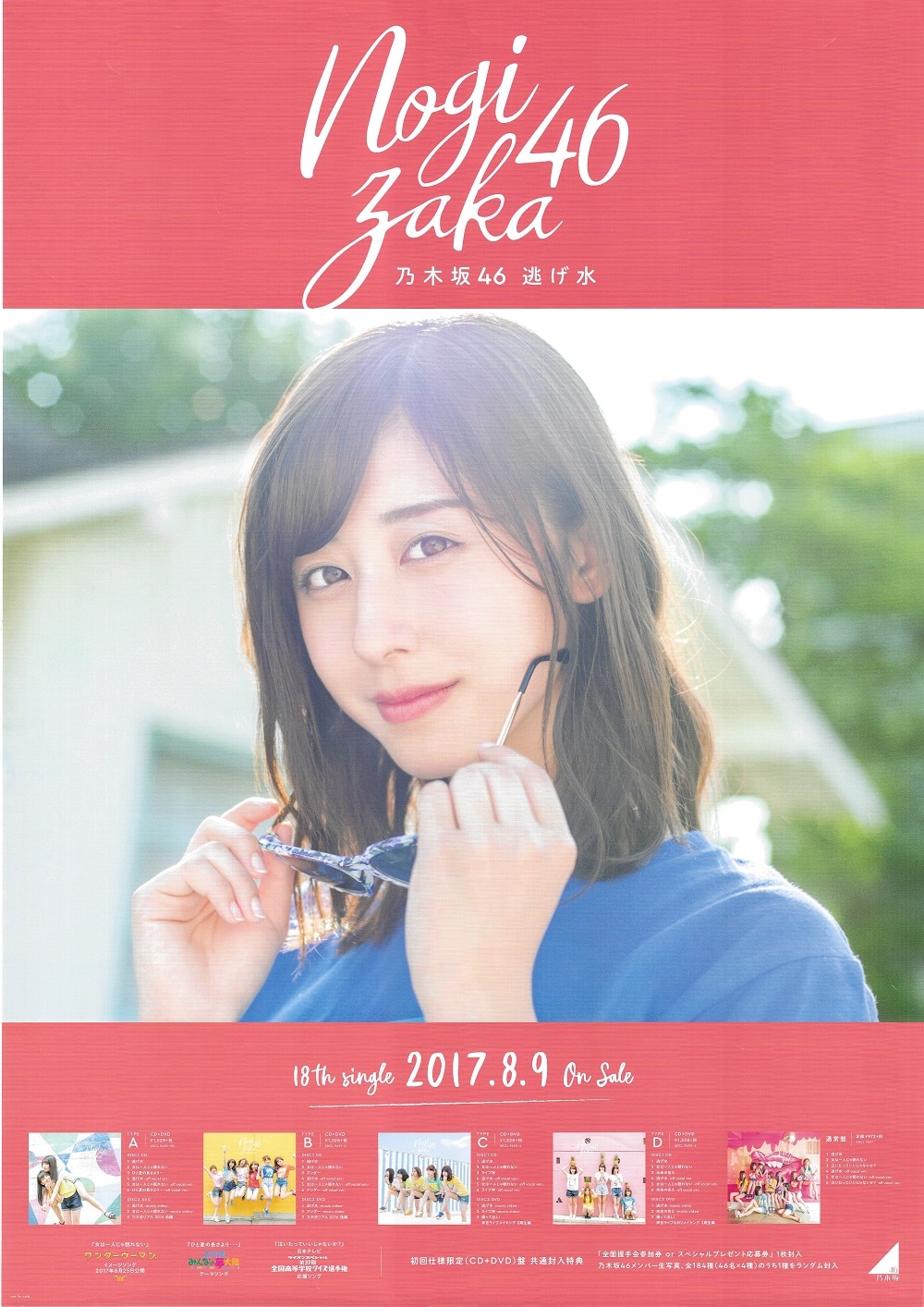 乃木坂46 逃げ水 斎藤ちはる 特製ソロポスター B2 | ありある | まんだらけ MANDARAKE