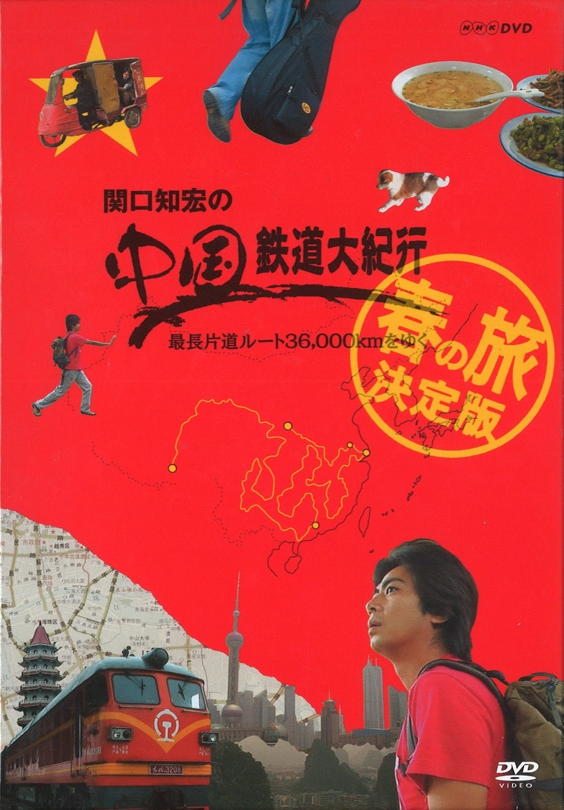 関口知宏の中国鉄道大紀行 秋の旅 決定版 4枚組 DVD - 通販