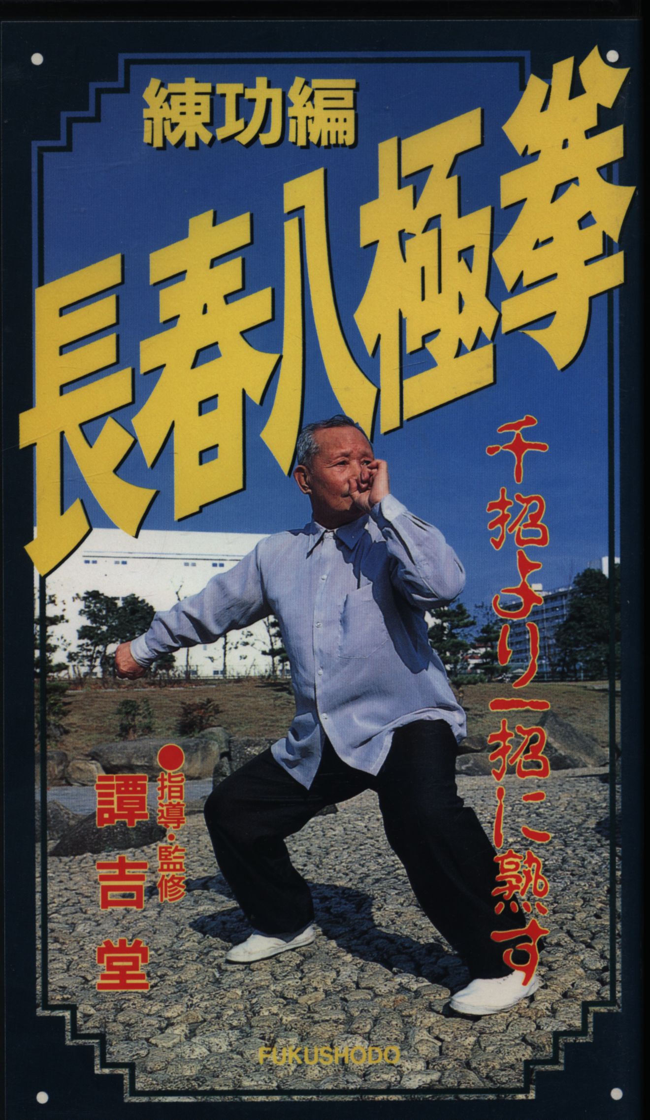 vhs changchun octupole fist feats of practice hen