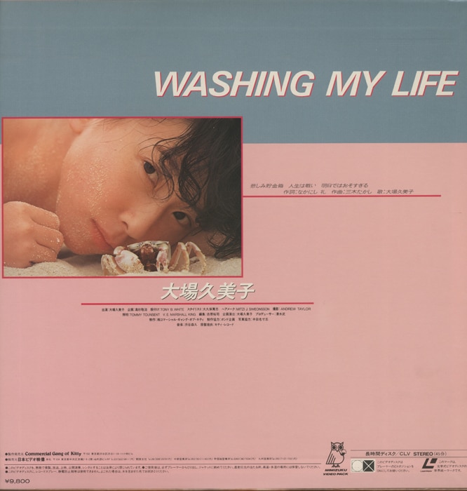 LD 大場久美子 WASHING MY LIFE | まんだらけ Mandarake