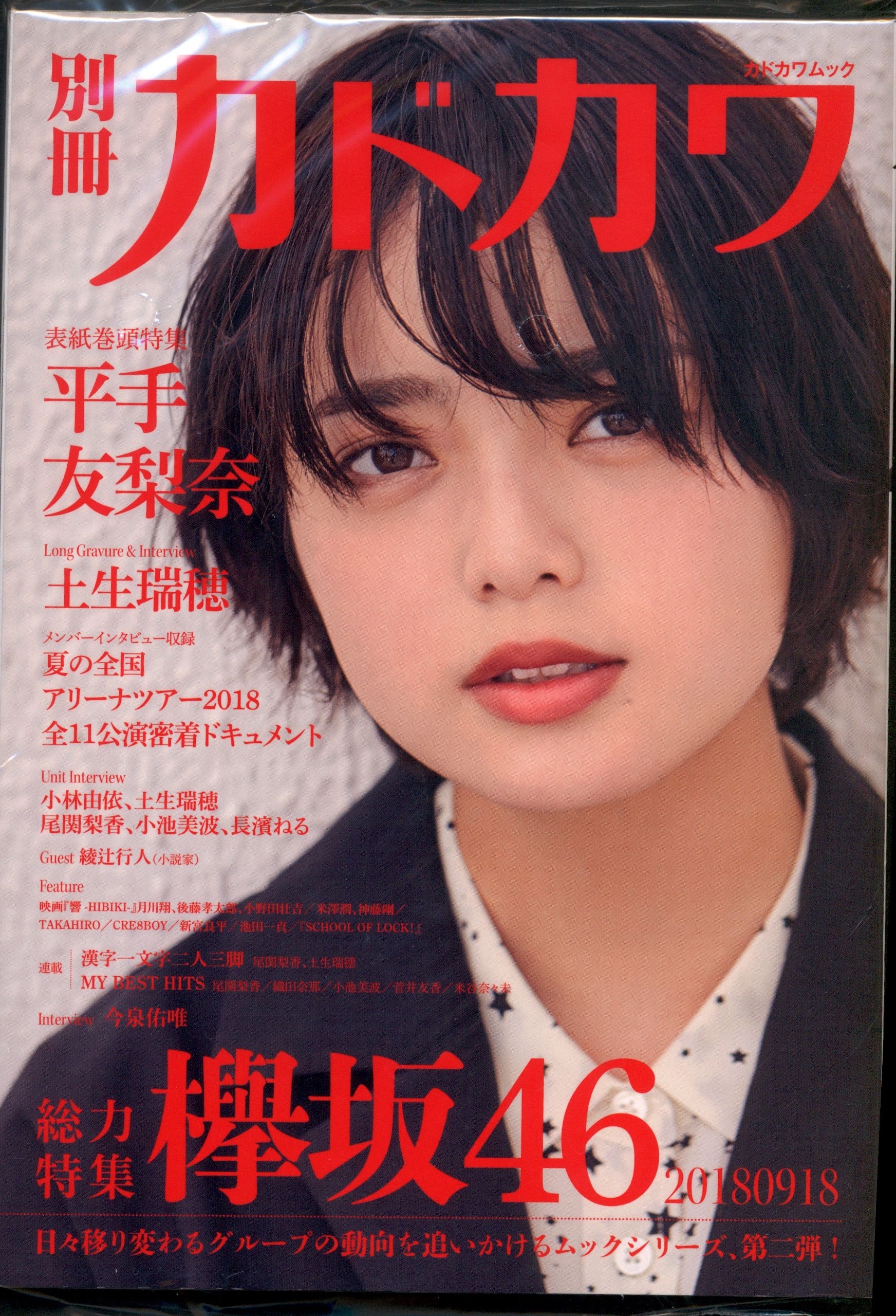 Kadokawa 別冊カドカワ 総力特集 欅坂46 まんだらけ Mandarake