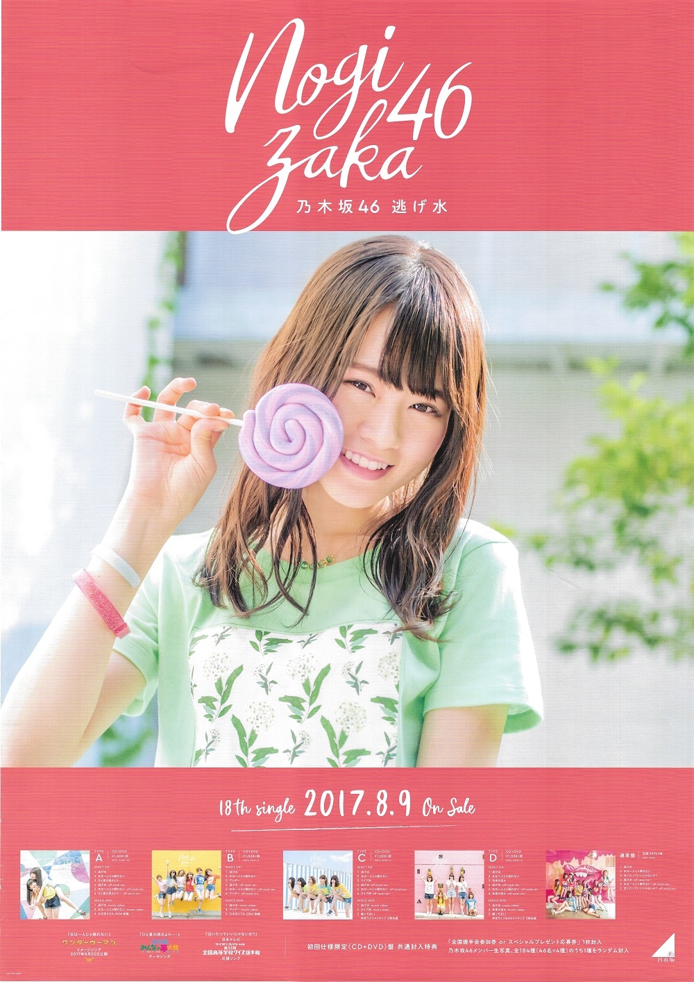 乃木坂46 逃げ水 山崎怜奈 特製ソロポスター B2 | ありある