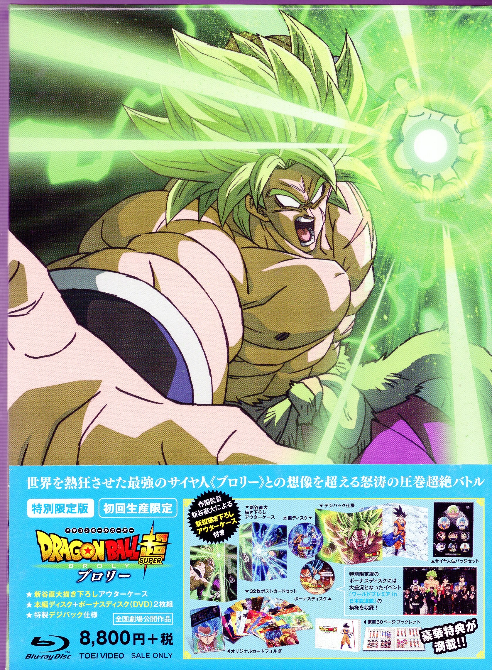 ドラゴンボール超 ブロリー 特別限定版 (初回生産限定) [DVD]-